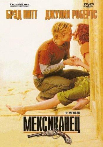 Фильм Мексиканец 2001 смотреть онлайн с Брэдом Питтом и Джулией Робертс